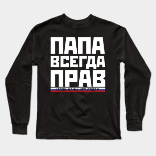 Funny Dad is always right russian papa gift for fathers day Long Sleeve T-Shirt